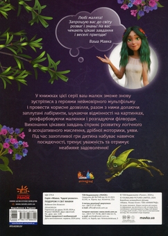 Бумажная книга «Мавка. Чудові розваги. Подорож у світ Мавки» - фото №2 - миниатюра