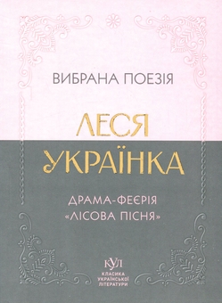 Бумажная книга «Вибрана поезія. Драма-феєрія "Лісова пісня"», автор Леся Украинка - фото №1 - миниатюра
