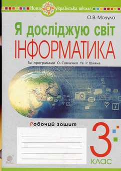 Паперова книга «Я досліджую світ. Інформатика. Робочий зошит. 3 клас», автор Ольга Мочула - фото №1 - мініатюра