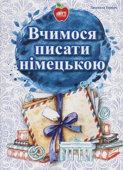 Паперова книга «Вчимося писати німецькою», автор Людмила Горбач - фото №1 - мініатюра