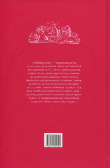 Паперова книга «Розбитий глек», автор Генріх фон Клейст - фото №3 - мініатюра