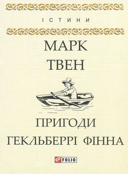 Бумажная книга «Пригоди Гекльберрі Фінна», автор Марк Твен - фото №1 - миниатюра