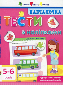 Бумажная книга «Навчалочка. Тести з наліпками. 5-6 років», автор Светлана Моисеенко - фото №1 - миниатюра
