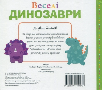 Бумажная книга «Веселі динозаври», авторов Робин Ньютон, Кейт Ворд, Кимберли Фариа - фото №2 - миниатюра