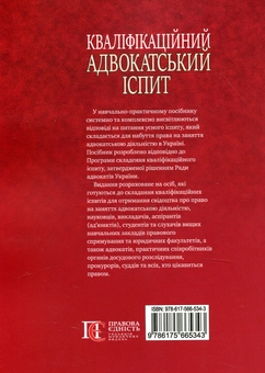 Бумажная книга «Кваліфікаційний адвокатський іспит», авторов Роман Вереша, Марина Павленчик - фото №2 - миниатюра