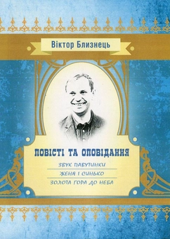 Бумажная книга «Звук павутинки. Женя і Синько. Золота гора до неба», автор Виктор Близнец - фото №1 - миниатюра