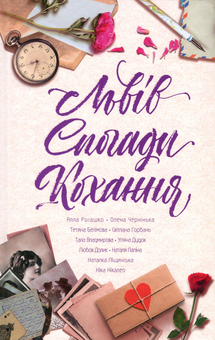 Бумажная книга «Львів. Спогади. Кохання», авторов Светлана Горбань, Наталья Лапина, Елена Чернинькая, Татьяна Белимова, Алла Рогашко, Тала Владмирова, Ника Никалео, Любовь Долик, Наталка Лищинская, Ульяна Дудок - фото №2 - миниатюра