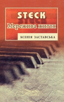 Бумажная книга «STEK. Мережива життя», автор Ксения Заставская - фото №1 - миниатюра
