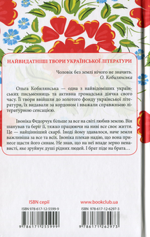 Бумажная книга «Земля», автор Ольга Кобылянская - фото №2 - миниатюра