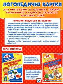 Paper book «Speech Therapy Cards. Part 2. Lexical-Grammatical Structure and Coherent Speech. 60 Illustrated Cards», author Н. Белавина / Н. Бєлавіна /  - фото №2 - миниатюра