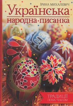 Паперова книга «Українська народна писанка», автор Ірина Михалевич - фото №1 - мініатюра