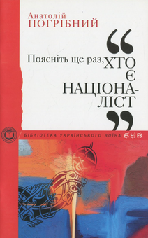 Бумажная книга «Бібліотека Українського воїна», авторов Евгений Маланюк, Дмитрий Донцов, Павел Штепа, Петр Федун-Полтава, Иван Ющук, Иван Багряный, Евгений Гуцало, Анатолий Погрибный, Николай Мельник - фото №11 - миниатюра