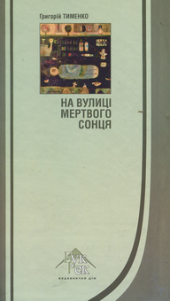 Бумажная книга «На вулиці мертвого сонця», автор Григорий Тименко - фото №2 - миниатюра