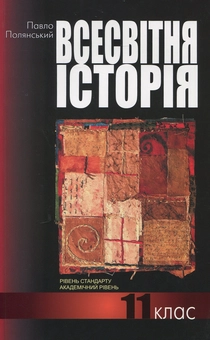 Паперова книга «Всесвітня історія: підручник для 11 класу», автор Павел Полянский - фото №1 - мініатюра