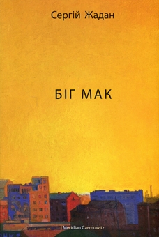 Паперова книга «Сергій Жадан (комплект із 5 книг)», автор Сергій Жадан - фото №8 - мініатюра