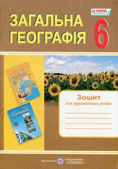 Бумажная книга «Загальна географія. Зошит для практичних робіт. 6 клас», авторов Ольга Варакута, Евдокия Швец - фото №1 - миниатюра