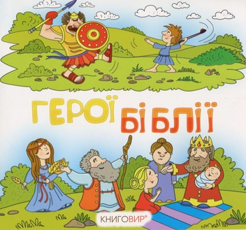 Бумажная книга «Герої Біблії (розмальовка)» - фото №1 - миниатюра