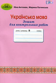 Паперова книга «Зошит для контрольних робіт з української мови. 9 клас», автор Ніна Антонюк - фото №1 - мініатюра