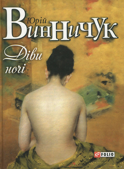 Паперова книга «Діви ночі», автор Юрій Винничук - фото №2 - мініатюра