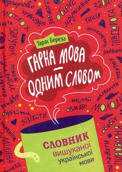 Паперова книга «Гарна мова - одним словом», автор Тарас Береза - фото №1 - мініатюра