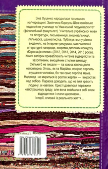Паперова книга «Свята Марійка», автор Зинаїда Луценко - фото №2 - мініатюра