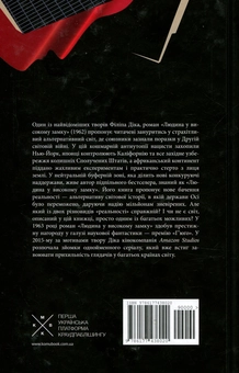 Паперова книга «Людина у високому замку», автор Філіп К. Дік - фото №2 - мініатюра