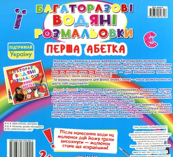 Бумажная книга «Багаторазовi водяні розмальовки. Перша абетка» - фото №2 - миниатюра