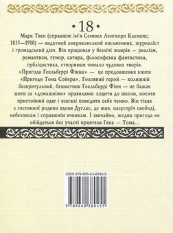 Бумажная книга «Пригоди Гекльберрі Фінна», автор Марк Твен - фото №2 - миниатюра