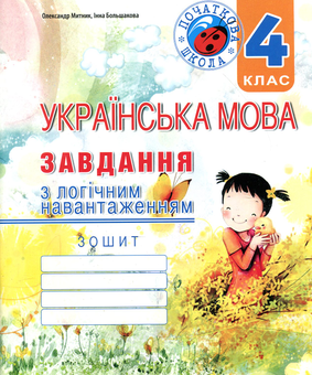 Бумажная книга «Українська мова. Завдання з логічним навантаженням. 4 клас», авторов Инна Большакова, Александр Мытник - фото №1 - миниатюра