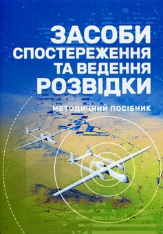 Бумажная книга «Засоби спостереження та ведення розвідки» - фото №1 - миниатюра