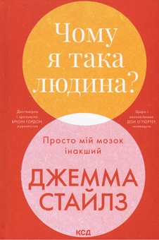 Бумажная книга «Чому я така людина? Просто мій мозок інакший», автор Джемма Стайлз - фото №1 - миниатюра