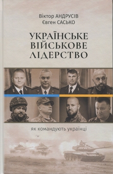 Бумажная книга «Українське військове лідерство», авторов Виктор Андрусив, Евгений Сасько - фото №1 - миниатюра