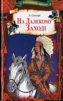 Бумажная книга «На Далекому Заході», автор Эмилио Сальгари - фото №1 - миниатюра