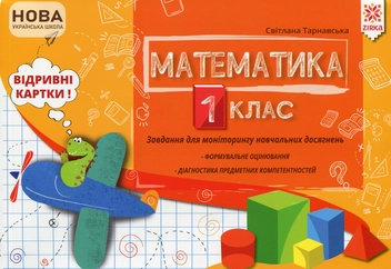 Паперова книга «Математика 1 клас. Завдання для моніторингу навчальних досягнень», автор Світлана Тарнавська - фото №1 - мініатюра