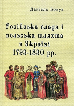Бумажная книга «Російська влада і польська шляхта в Україні 1793-1830 рр.», автор Даниэль Бовуа - фото №1 - миниатюра