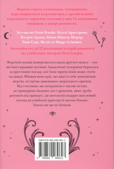 Бумажная книга «Книга магії таємних романтиків», авторов Оливи Блэйк, Келли Армстронг, Таша Сури - фото №2 - миниатюра