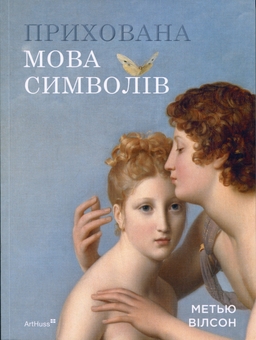 Бумажная книга «Прихована мова символів», автор Мэтью Уилсон - фото №1 - миниатюра