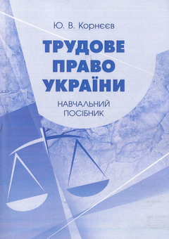 Бумажная «Трудове право України. Навчальний посібник», автора Юрий Корнеев– фото №1