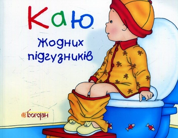 Бумажная книга «Каю. Жодних підгузників», автор Леро Кристин - фото №1 - миниатюра