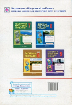 Бумажная книга «Загальна географія. Зошит для практичних робіт. 6 клас», авторов Ольга Варакута, Евдокия Швец - фото №2 - миниатюра