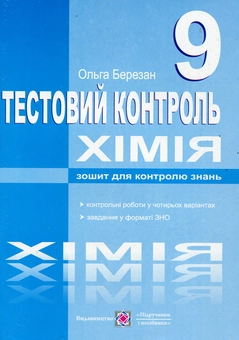 Бумажная книга «Хімія. Тестовий контроль. Самостійні та контрольні роботи. 9 клас», автор Ольга Березан - фото №1 - миниатюра