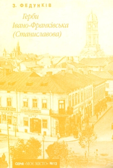 Бумажная книга «Герби Івано-Франківська (Станиславова)», автор Зеновий Федункив - фото №1 - миниатюра