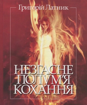 Бумажная книга «Незгасне полум'я кохання. Перлини світової поезії», автор Григорий Латник - фото №1 - миниатюра
