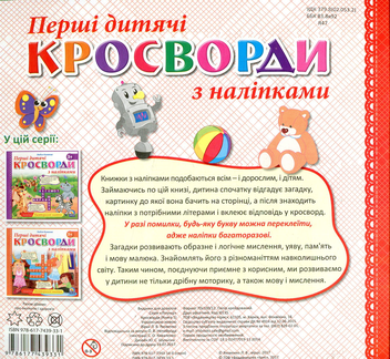 Бумажная книга «Перші дитячі кросворди з наліпками. Книга 1» - фото №2 - миниатюра