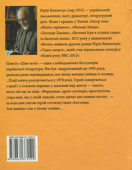 Паперова книга «Діви ночі», автор Юрій Винничук - фото №3 - мініатюра