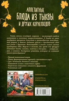 Бумажная книга «Аппетитные блюда из тыквы и других корнеплодов», авторов Маргарита Островская, Светлана Мэй - фото №2 - миниатюра