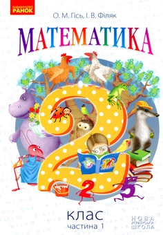 Бумажная книга «Математика. 2 клас. Частина 1», авторов Ольга Гись, Ирина Филяк - фото №1 - миниатюра