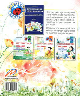 Бумажная книга «Українська мова. Завдання з логічним навантаженням. 4 клас», авторов Инна Большакова, Александр Мытник - фото №2 - миниатюра