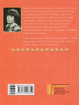 Бумажная книга «Пані Будьласка та вуйко Пампулько. Оповідання. Вірші», автор Оксана Сенатович - фото №2 - миниатюра