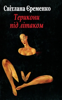 Бумажная книга «Терикони під літаком: Оповідання», автор Светлана Еременко - фото №1 - миниатюра